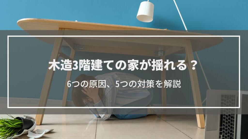 【木造3階建ての家が揺れる?】6つの原因、5つの対策を解説