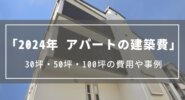 【2024年】アパートの建築費｜30坪・50坪・100坪の費用や事例、ローンの目安や必要な自己資金