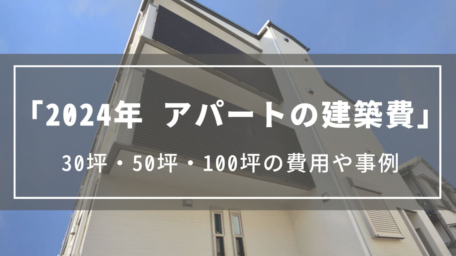 【2024年】アパートの建築費｜30坪・50坪・100坪の費用や事例、ローンの目安や必要な自己資金