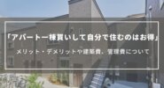【アパート一棟買いして自分で住むのはお得】メリット・デメリットや建築費、管理費について