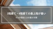 3階建て・4階建ての最上階が暑い理由とは？