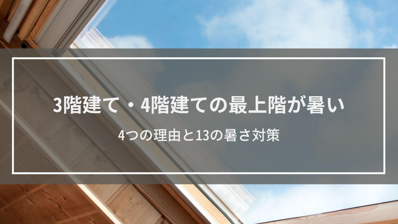 3階建て・4階建ての最上階が暑い理由とは？