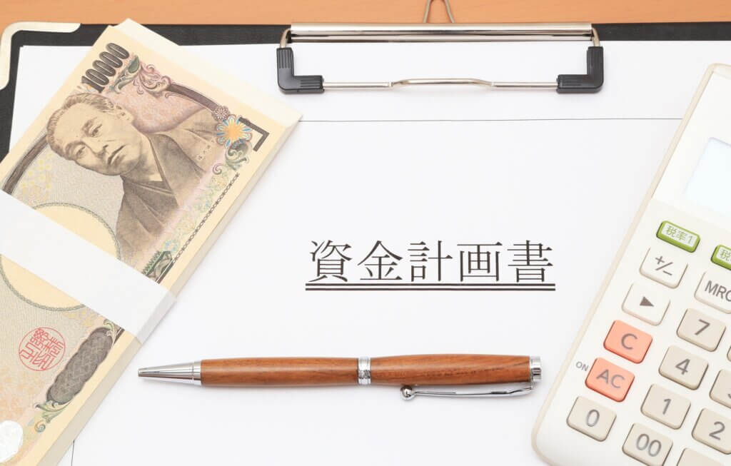 資金計画書