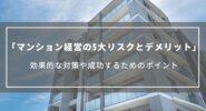 マンション経営の5大リスクとデメリット｜効果的な対策や成功するためのポイント