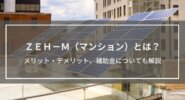 ZEH-M（マンション）とは？メリット・デメリットや補助金についても解説