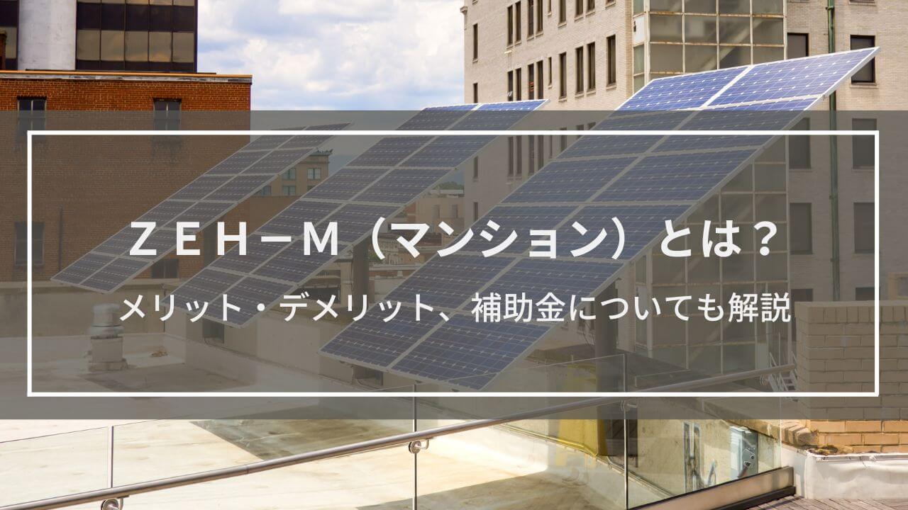 ZEH-M（マンション）とは？メリット・デメリットや補助金についても解説
