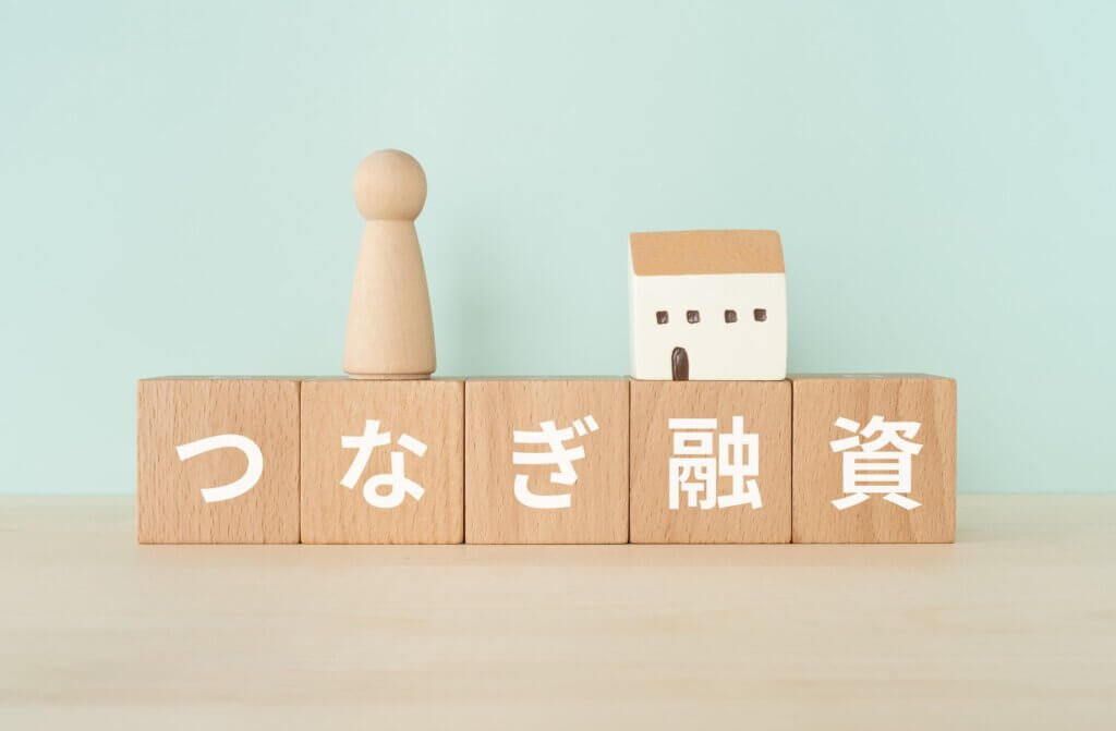 つなぎ融資