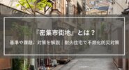 東京、下町の密集市街地の写真