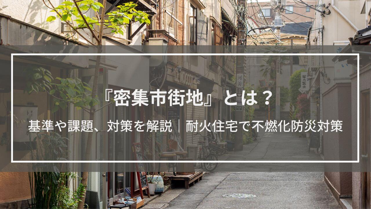 東京、下町の密集市街地の写真