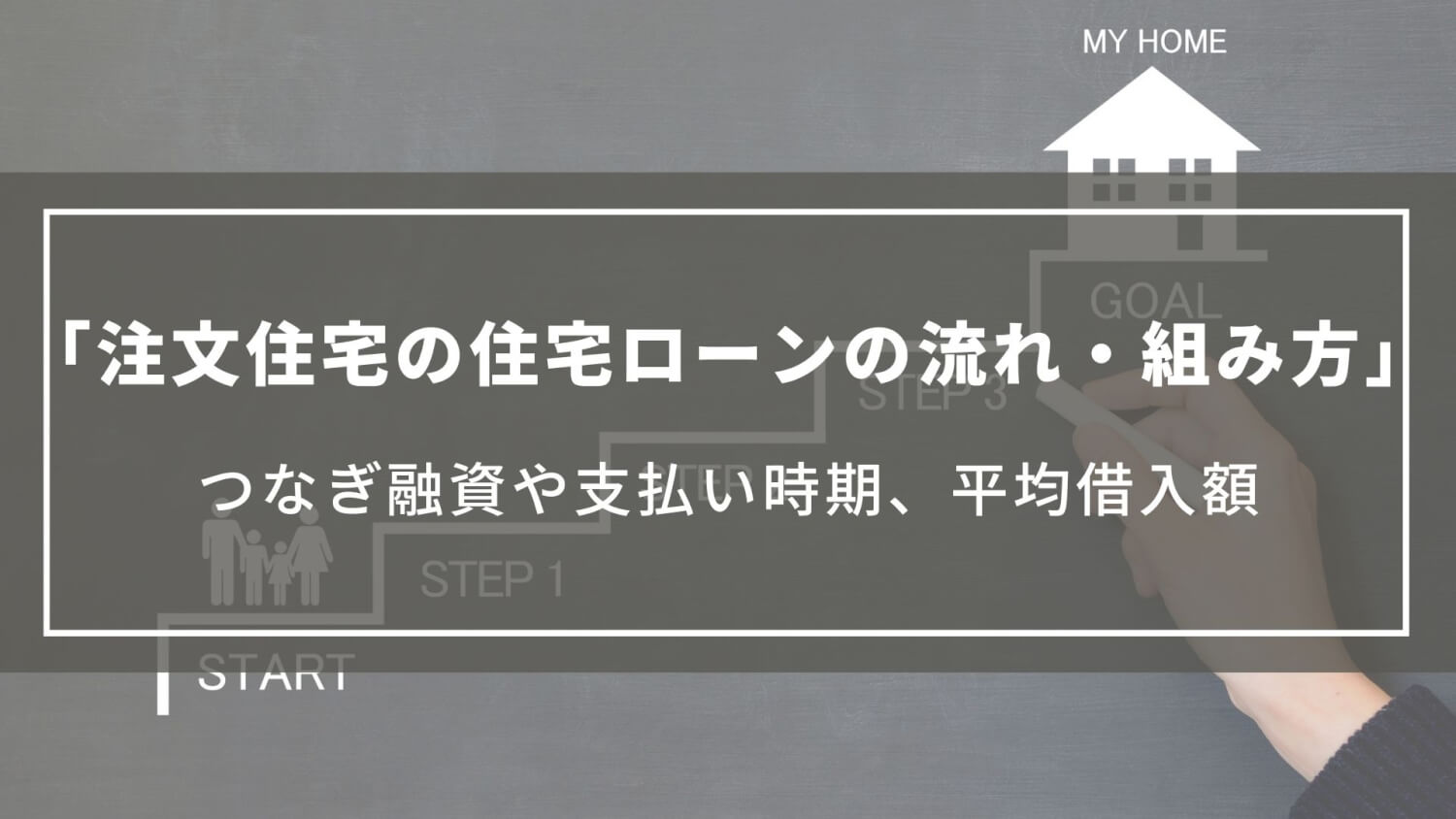 注文住宅の住宅ローンの流れ・組み方｜つなぎ融資や支払い時期、平均借入額やローン別メリット・デメリット