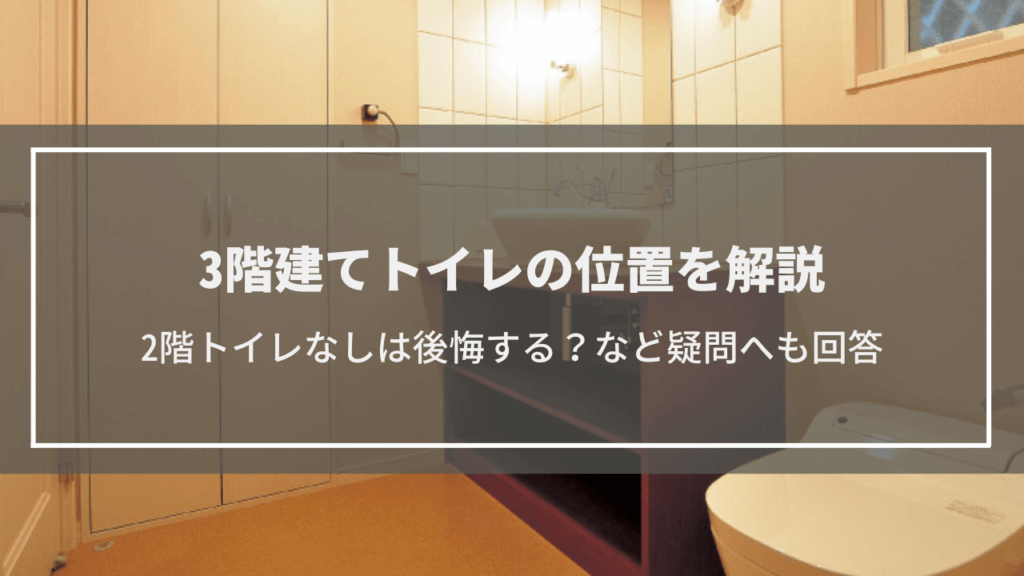 3階建てトイレの位置を解説