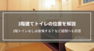 3階建てトイレの位置を解説