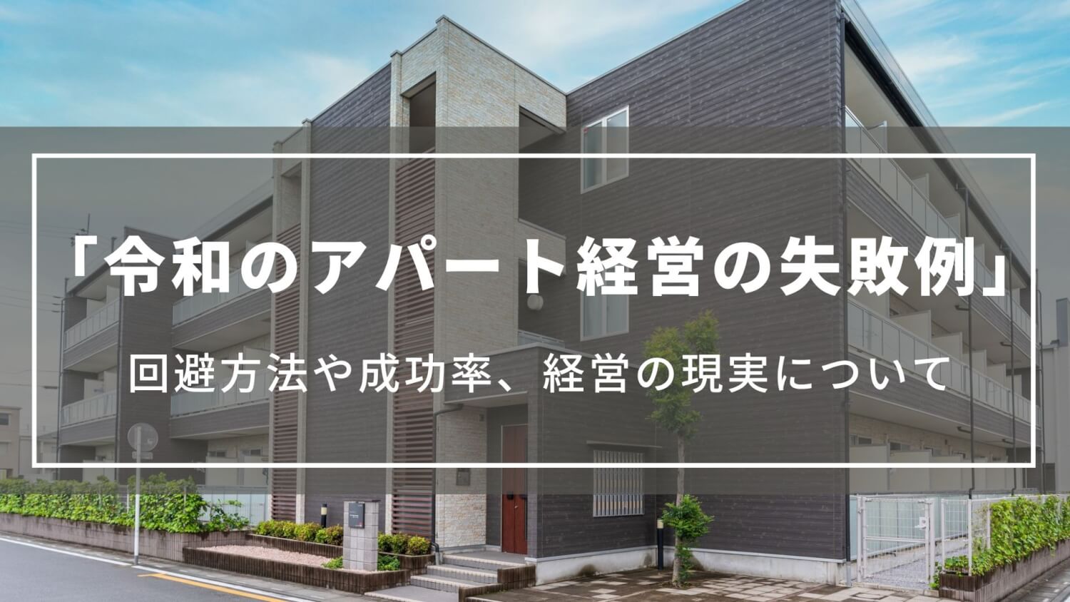 【令和のアパート経営の失敗例】回避方法や成功率、経営の現実について