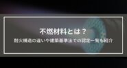 耐火構造と関係の深い「不燃材料」とは？