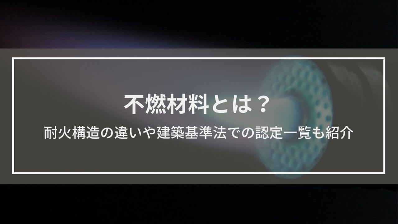耐火構造と関係の深い「不燃材料」とは？