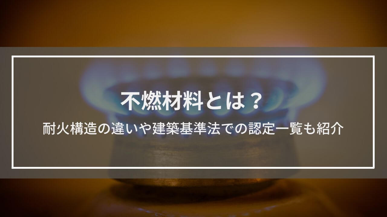 耐火構造と関係の深い「不燃材料」とは？