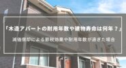 木造アパートの耐用年数や建物寿命は何年？減価償却による節税効果や耐用年数が過ぎた場合のデメリット