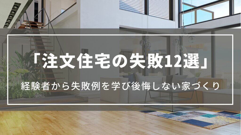 注文住宅の失敗12選｜口コミや経験者から失敗例を学び後悔しない家づくり