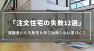 注文住宅の失敗12選｜口コミや経験者から失敗例を学び後悔しない家づくり