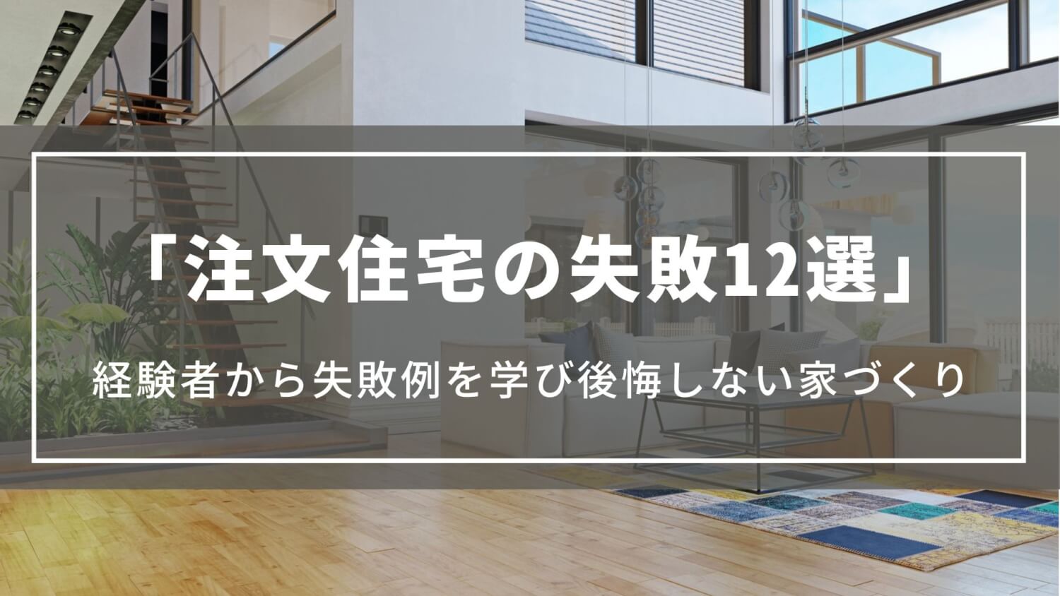 注文住宅の失敗12選｜口コミや経験者から失敗例を学び後悔しない家づくり