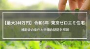 令和6年東京ゼロエミ住宅補助金の条件と申請の疑問を解説