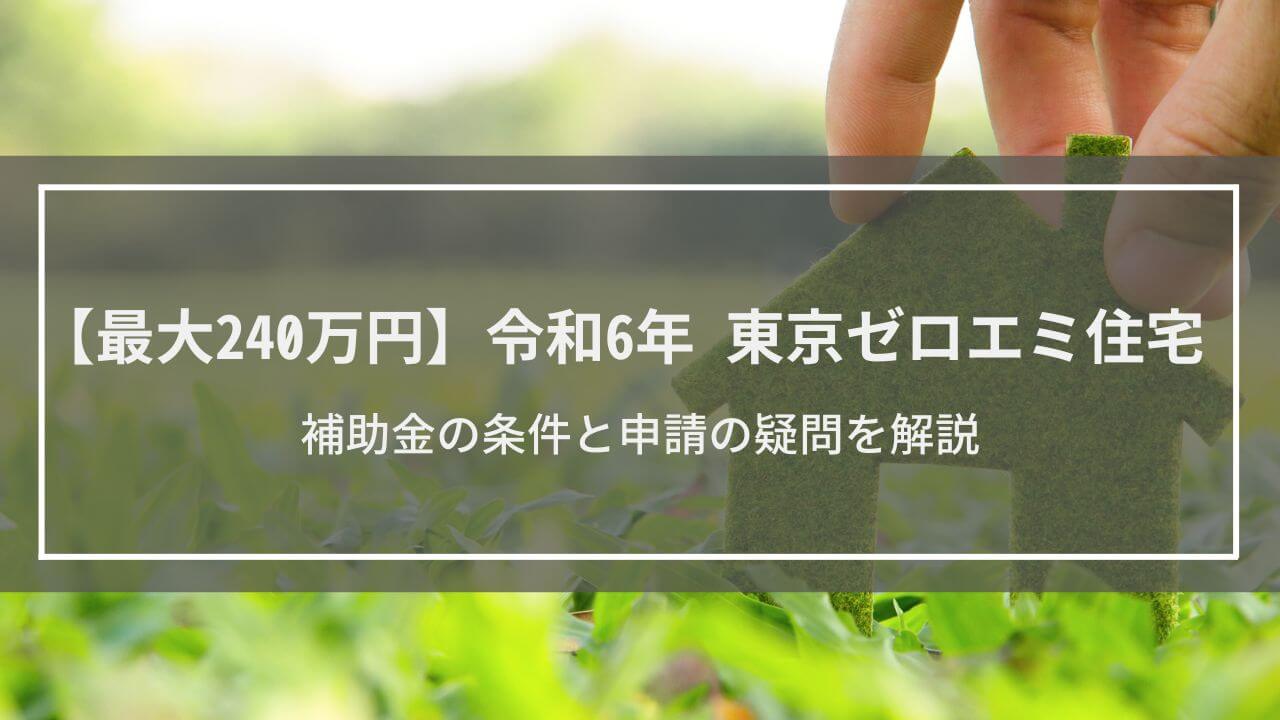 令和6年東京ゼロエミ住宅補助金の条件と申請の疑問を解説