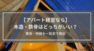 【アパート経営するなら】木造・鉄骨はどっちがいい？
