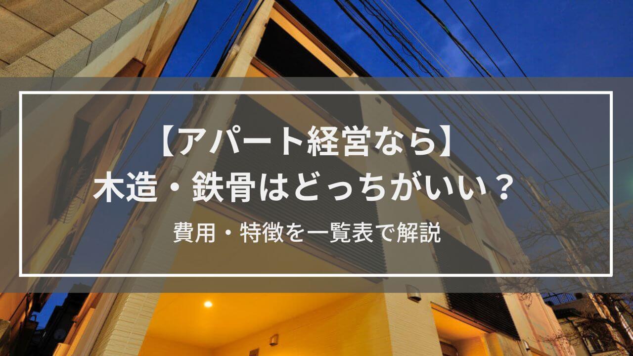 【アパート経営するなら】木造・鉄骨はどっちがいい？