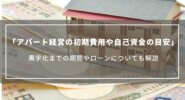 アパート経営の初期費用や自己資金の目安は？黒字化までの期間やローンについても解説