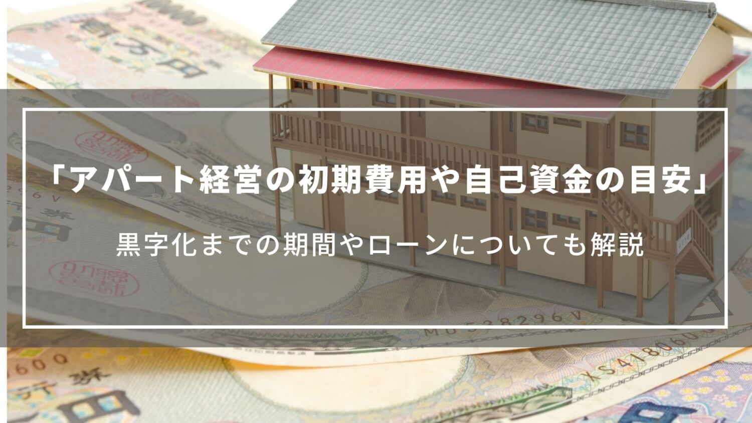 アパート経営の初期費用や自己資金の目安は？黒字化までの期間やローンについても解説