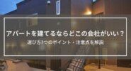 アパートを建てるならどこの会社がいい？選び方のポイントを解説