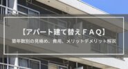 アパート建て替えFAQ