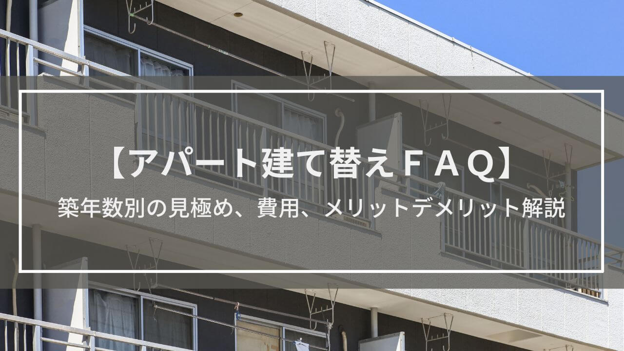 アパート建て替えFAQ