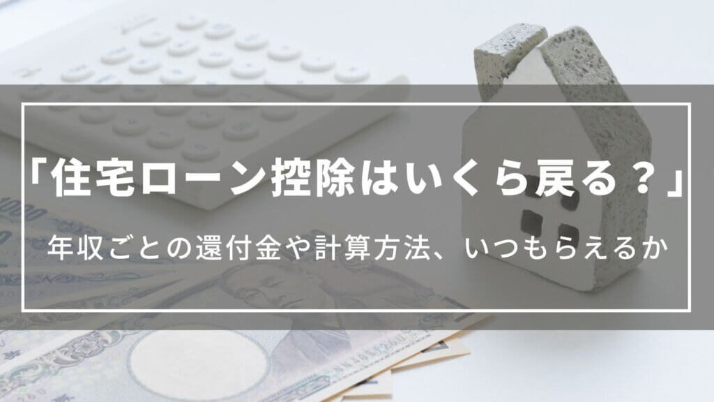 住宅ローン控除はいくら戻る？年収ごとの還付金や計算方法、申請の流れやいつもらえるかについて