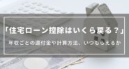 住宅ローン控除はいくら戻る？年収ごとの還付金や計算方法、申請の流れやいつもらえるかについて