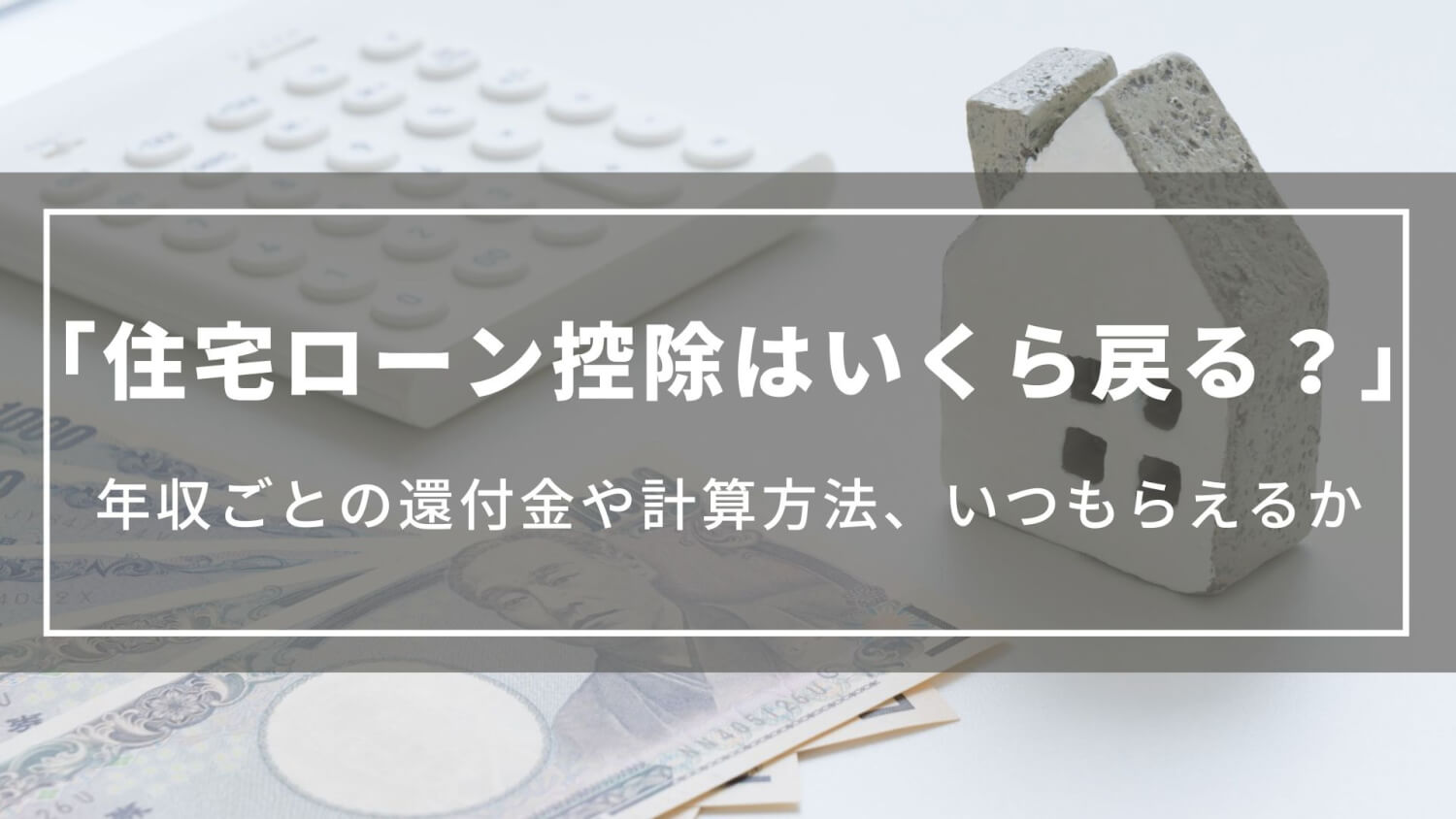 住宅ローン控除はいくら戻る？年収ごとの還付金や計算方法、申請の流れやいつもらえるかについて
