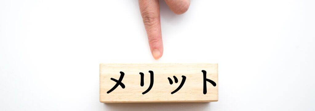 メリット