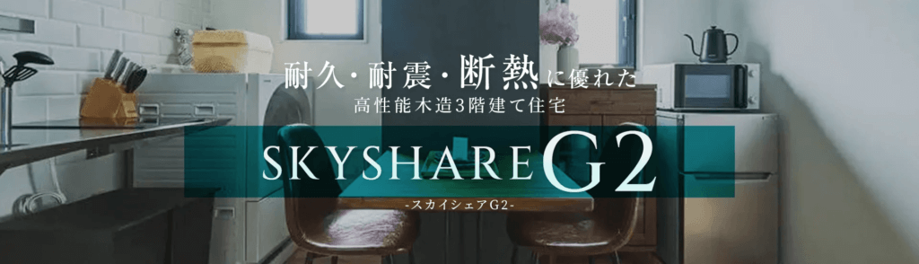 50年先まで快適、安心な家 耐久・耐震・断熱に優れた SKYSHARE G2 誕生