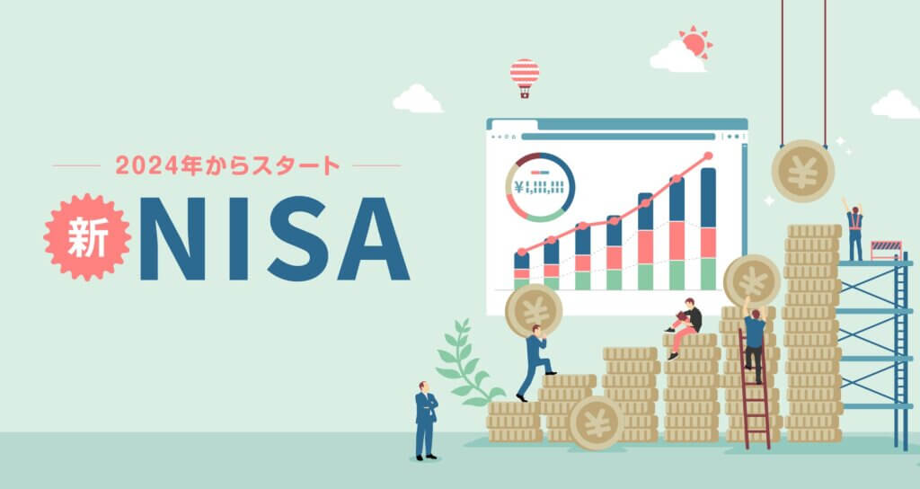 新NISA