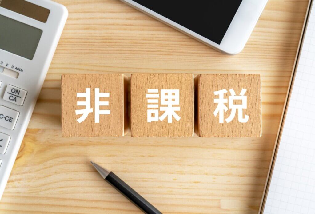 非課税