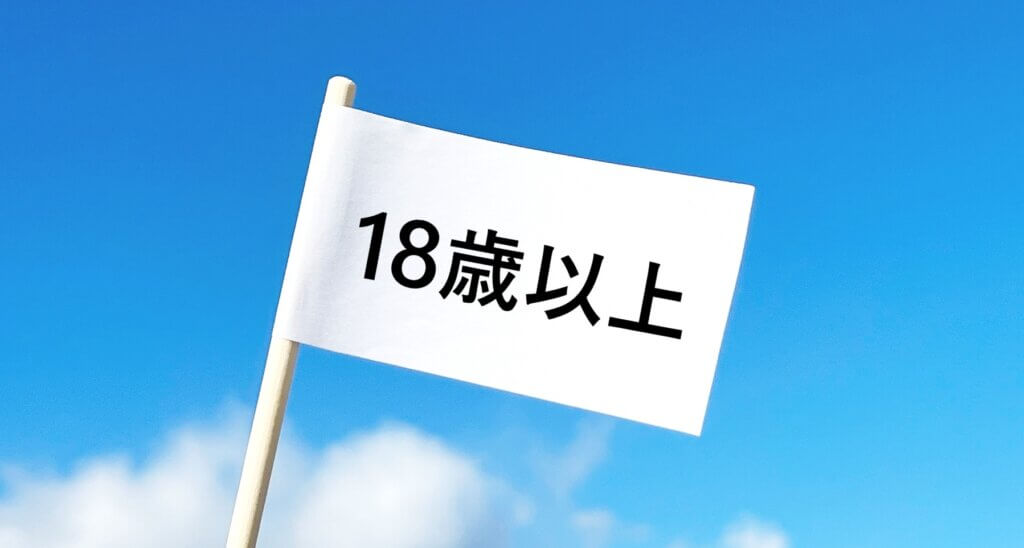 新NISAは18歳以上