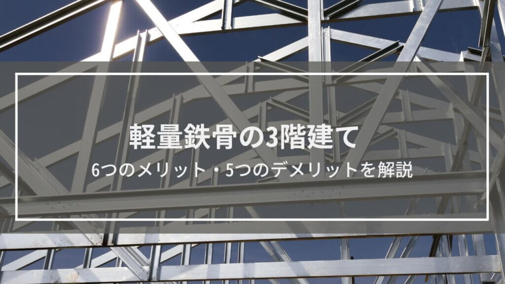 【軽量鉄骨の3階建て】6つのメリット・5つのデメリット
