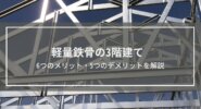【軽量鉄骨の3階建て】6つのメリット・5つのデメリット