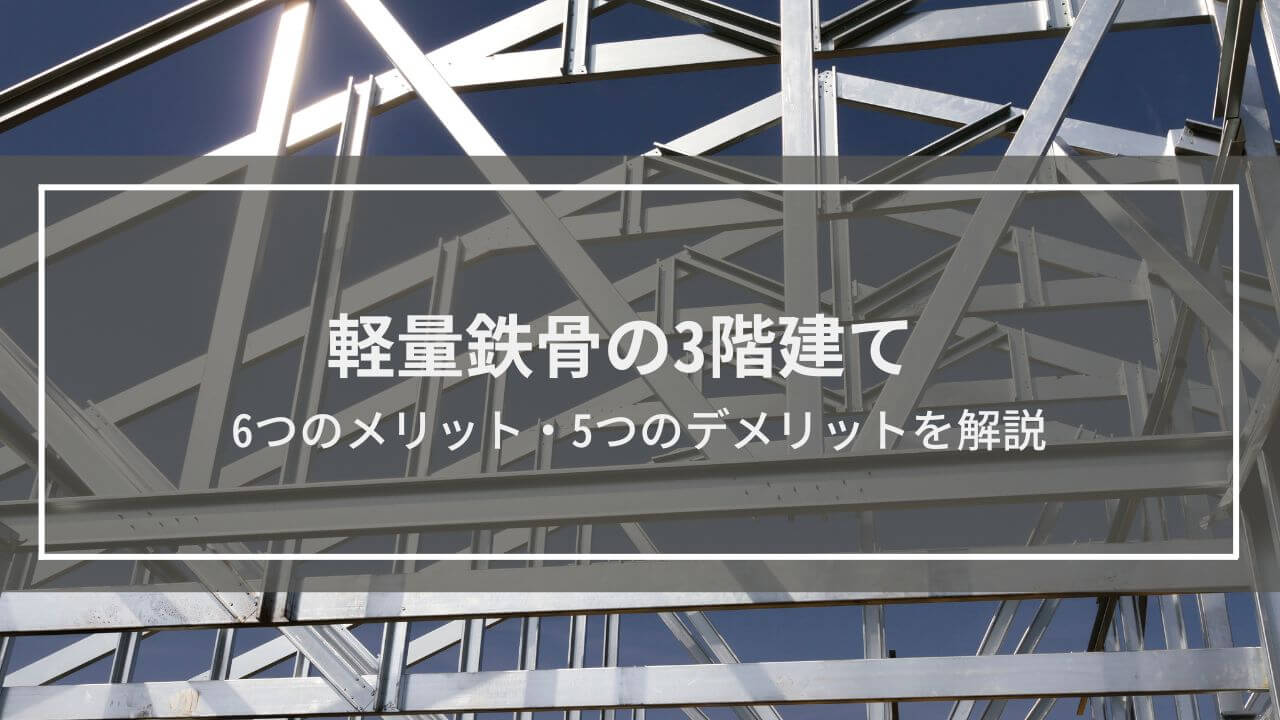【軽量鉄骨の3階建て】6つのメリット・5つのデメリット
