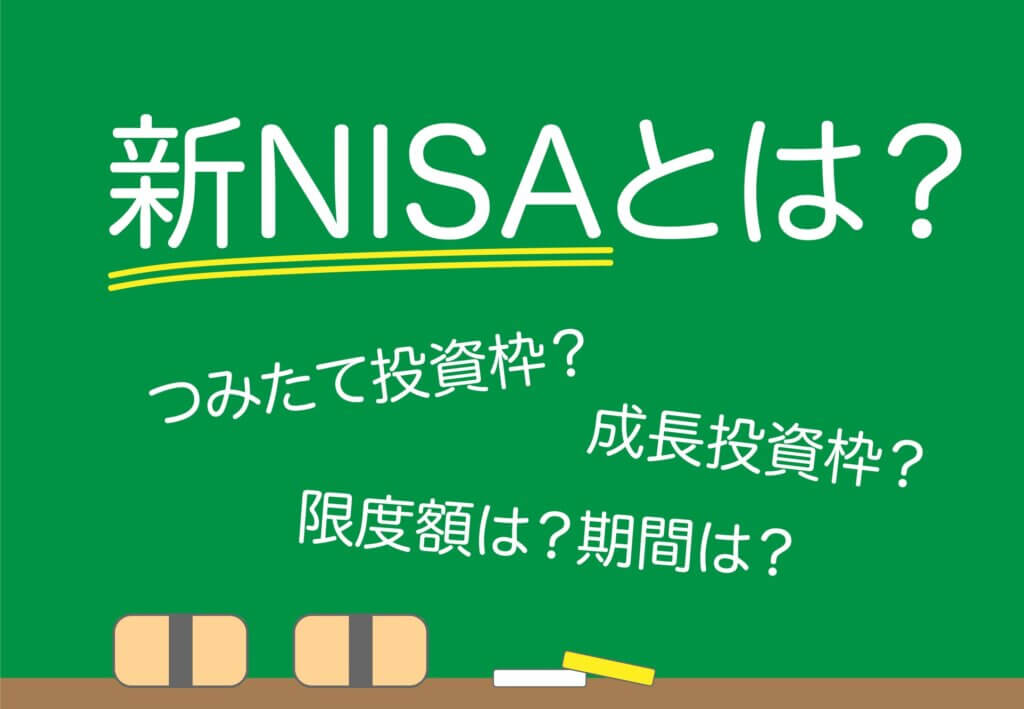 新NISAとは