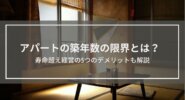 アパート築年数の限界とは？