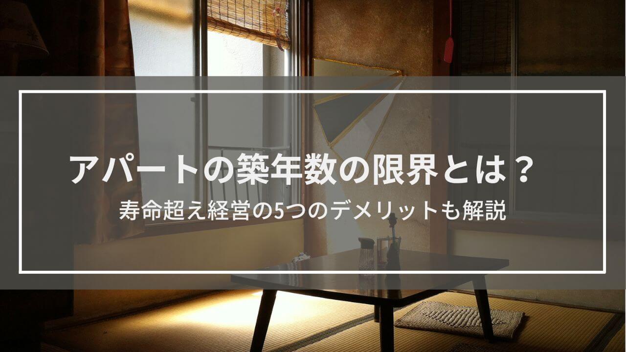 アパート築年数の限界とは？