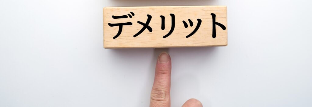 新NISAのデメリット