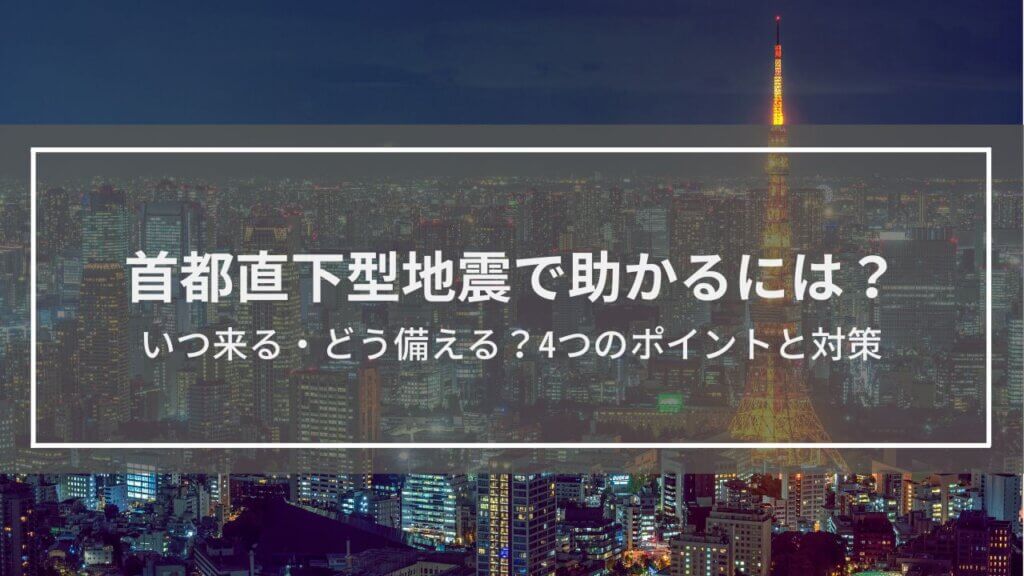 首都直下型地震で助かるには？