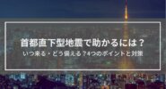 首都直下型地震で助かるには？